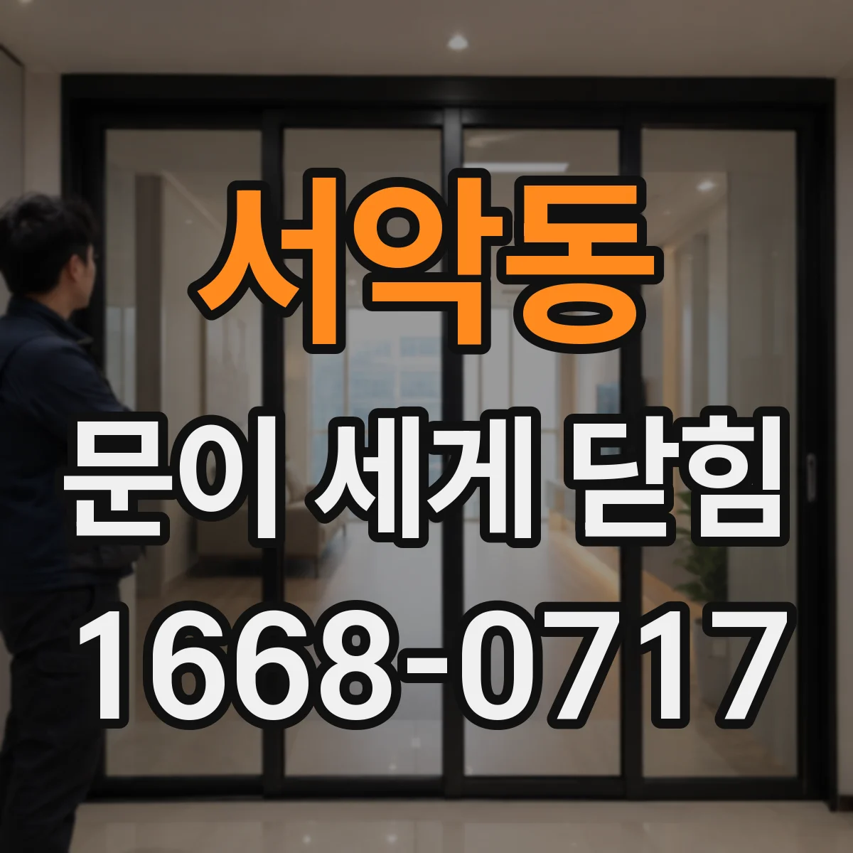 서악동 문이 세게 닫힘