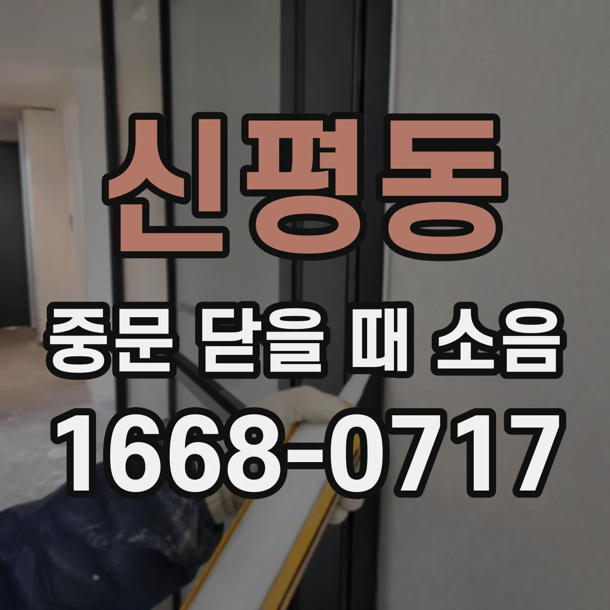 신평동 중문 닫을 때 소음