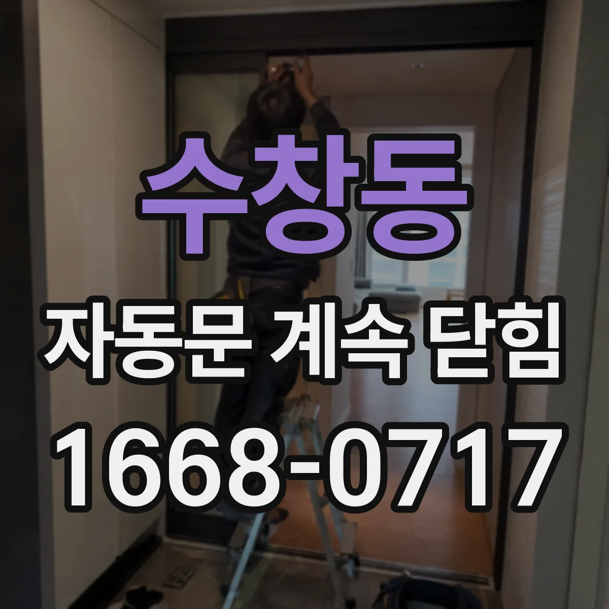 수창동 자동문 계속 닫힘