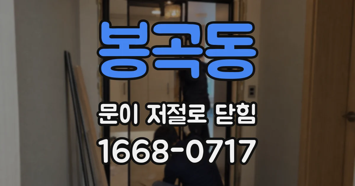 봉곡동 문이 저절로 닫힘