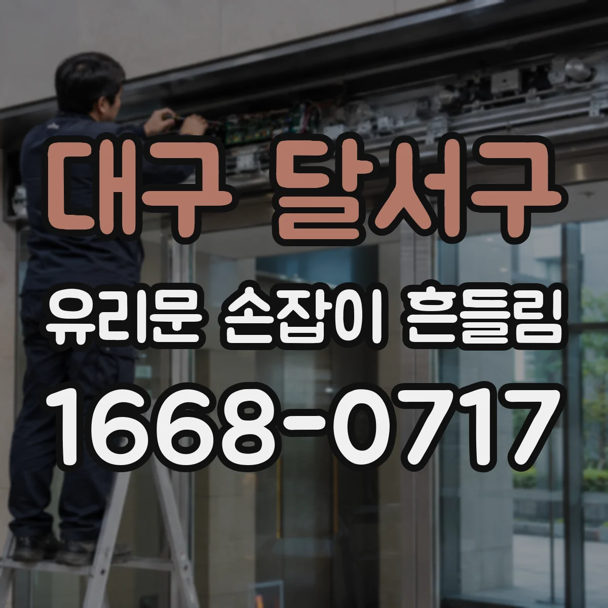 대구 달서구 유리문 손잡이 흔들림