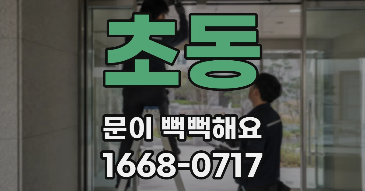 초동 문이 뻑뻑해요