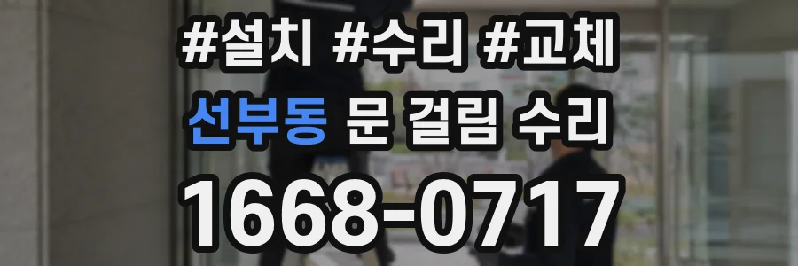 선부동 문 걸림 수리