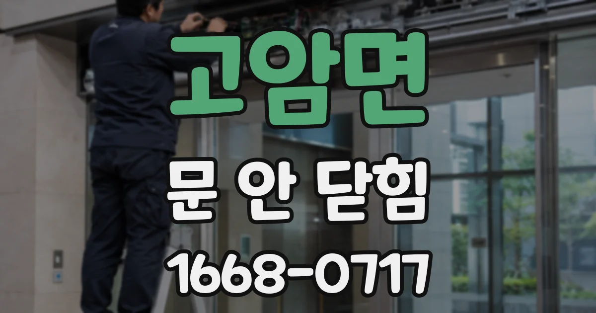 고암면 문 안 닫힘