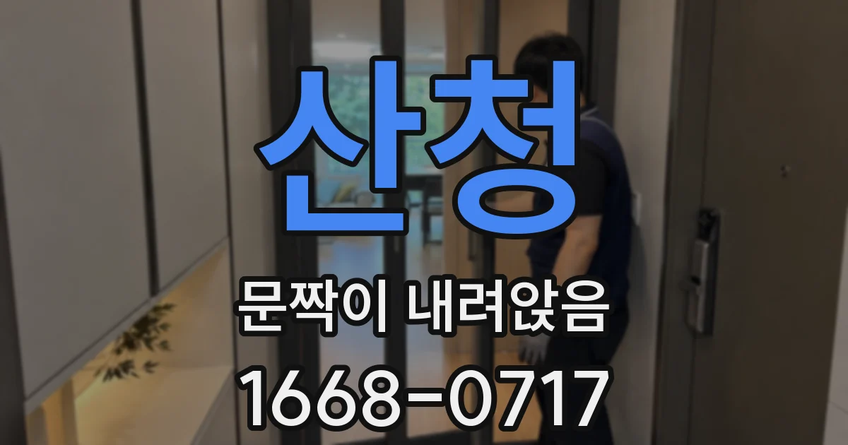 산청 문짝이 내려앉음