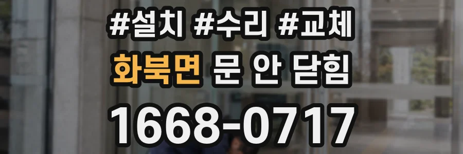 화북면 문 안 닫힘