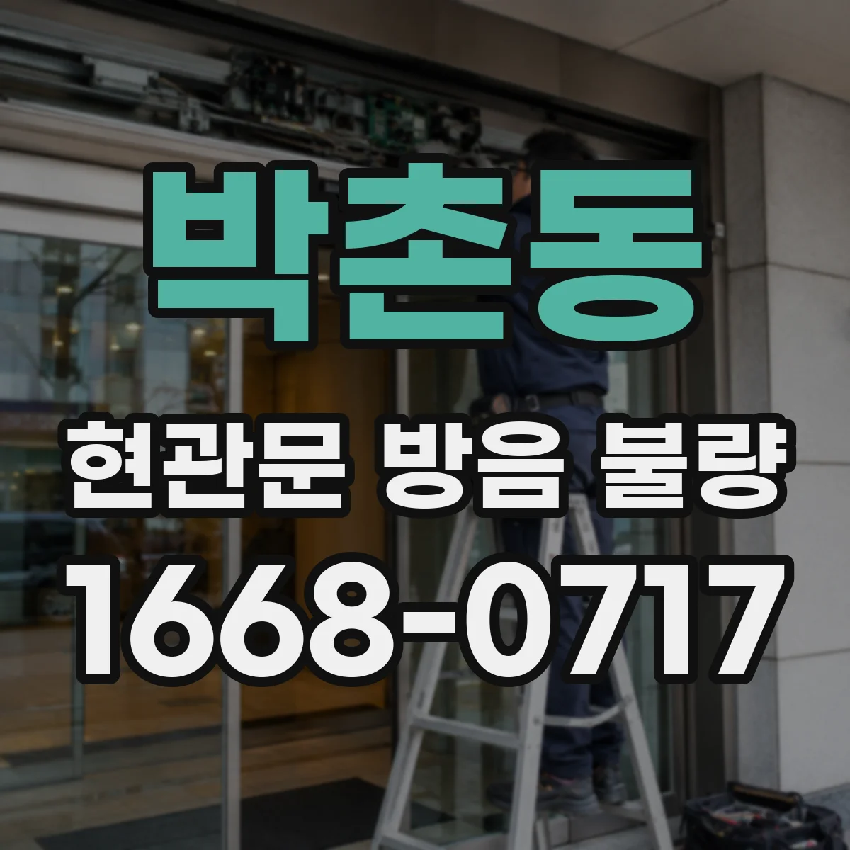 박촌동 현관문 방음 불량