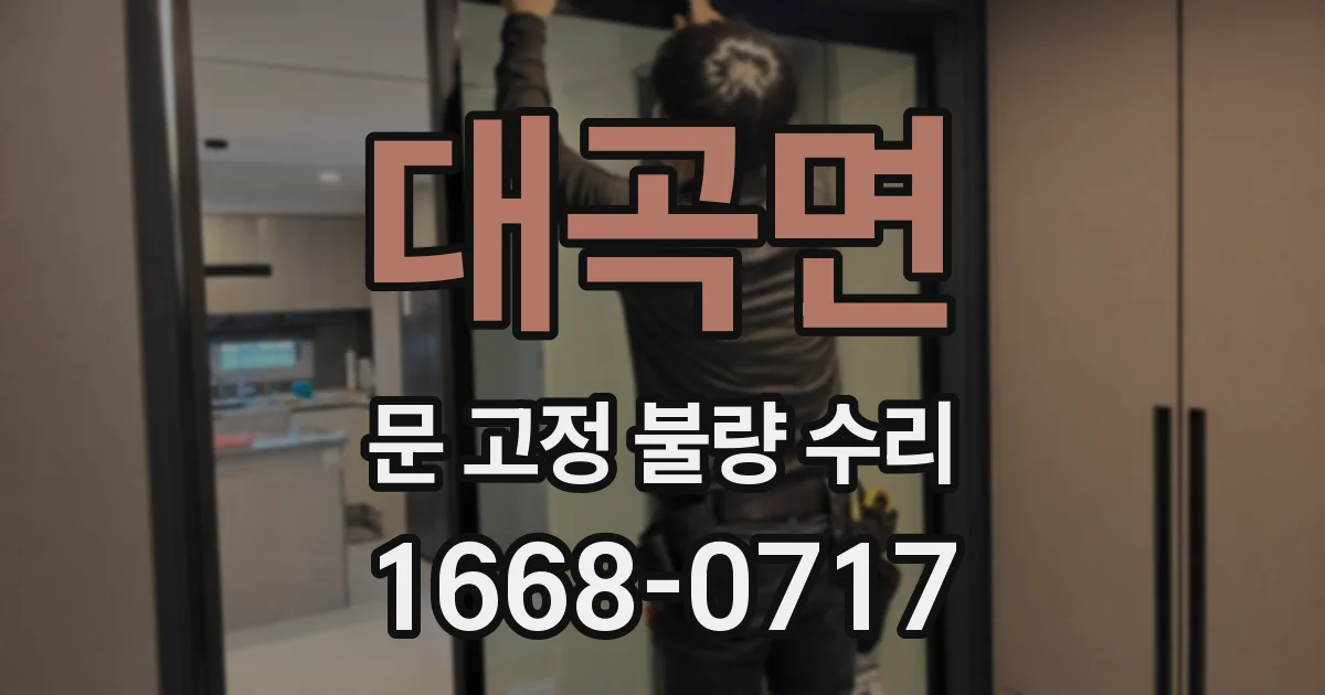 대곡면 문 고정 불량 수리