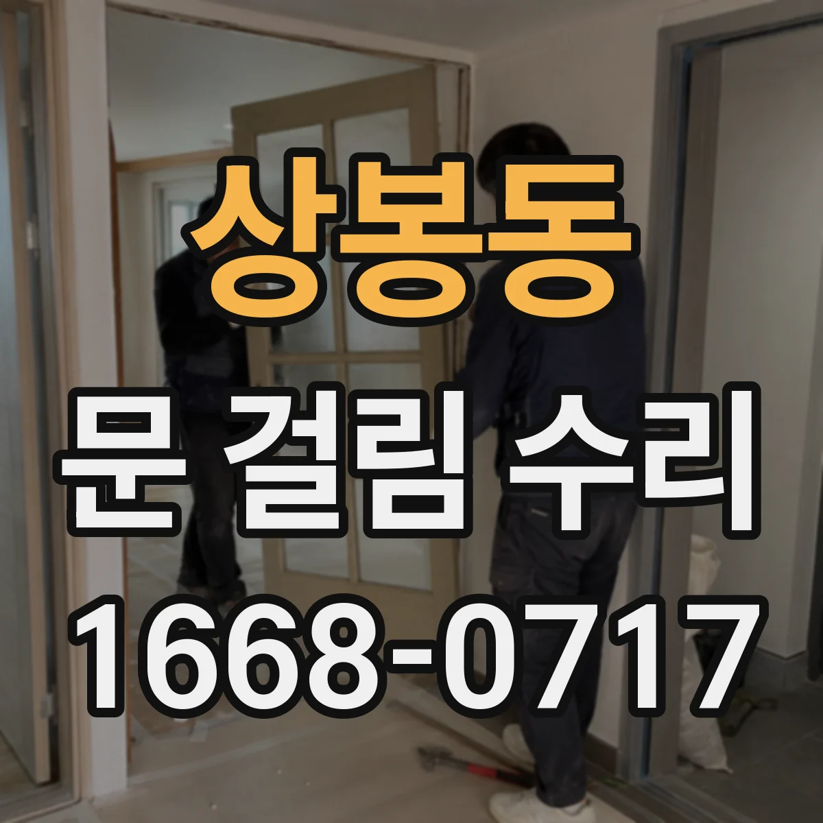 상봉동 문 걸림 수리