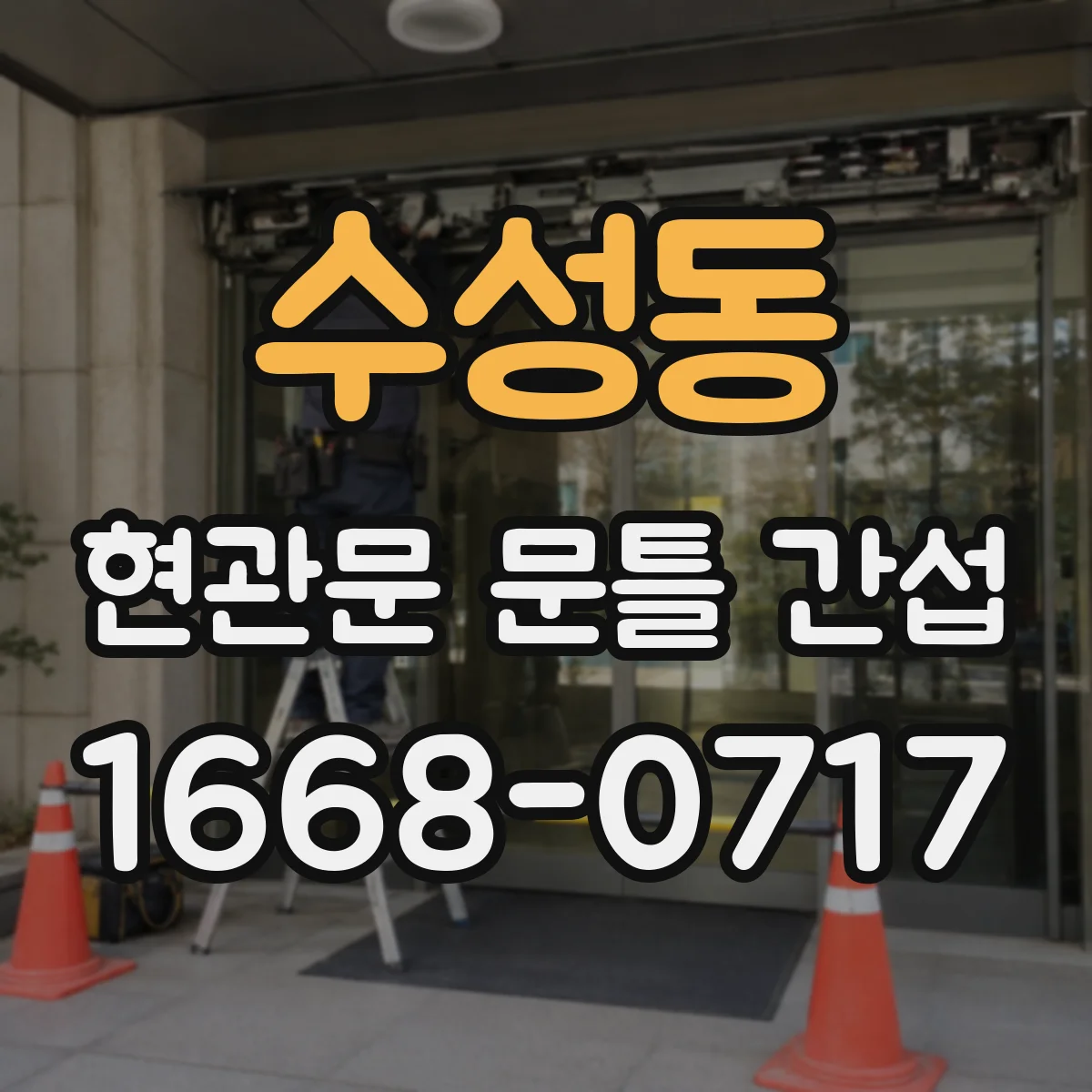 수성동 현관문 문틀 간섭