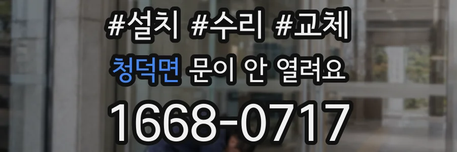 청덕면 문이 안 열려요