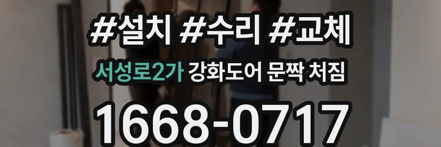 서성로2가 강화도어 문짝 처짐