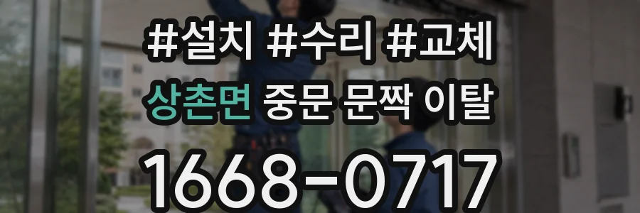 상촌면 중문 문짝 이탈