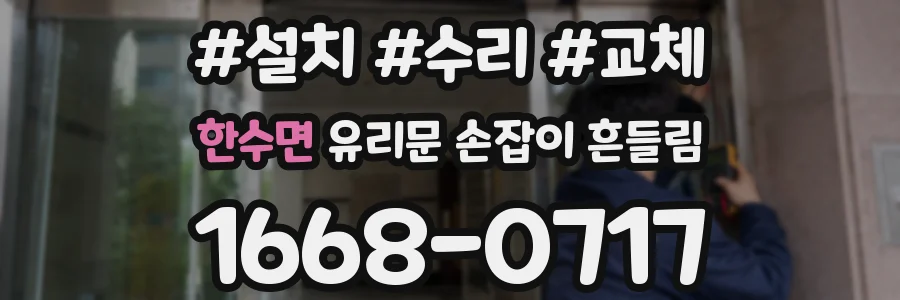 한수면 유리문 손잡이 흔들림