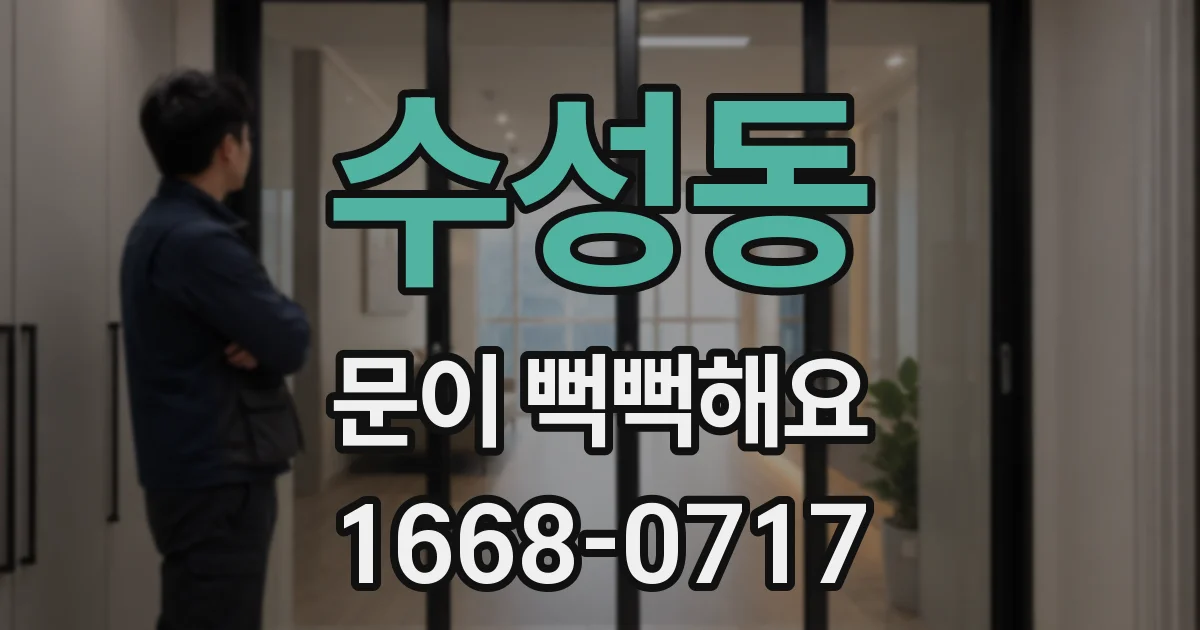 수성동 문이 뻑뻑해요