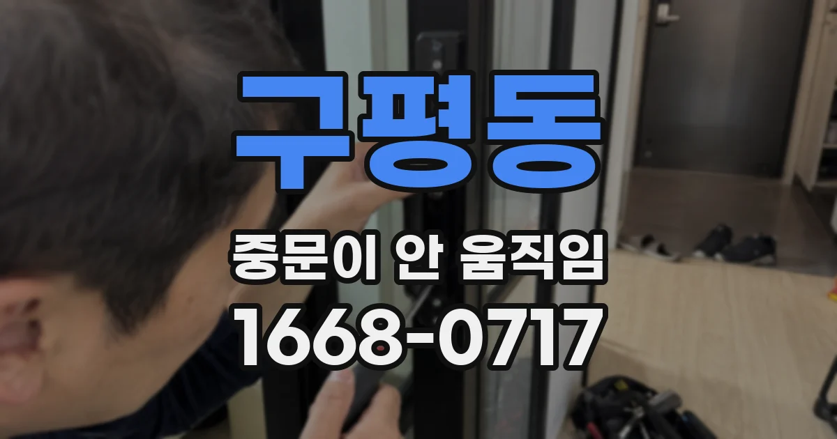 구평동 중문이 안 움직임