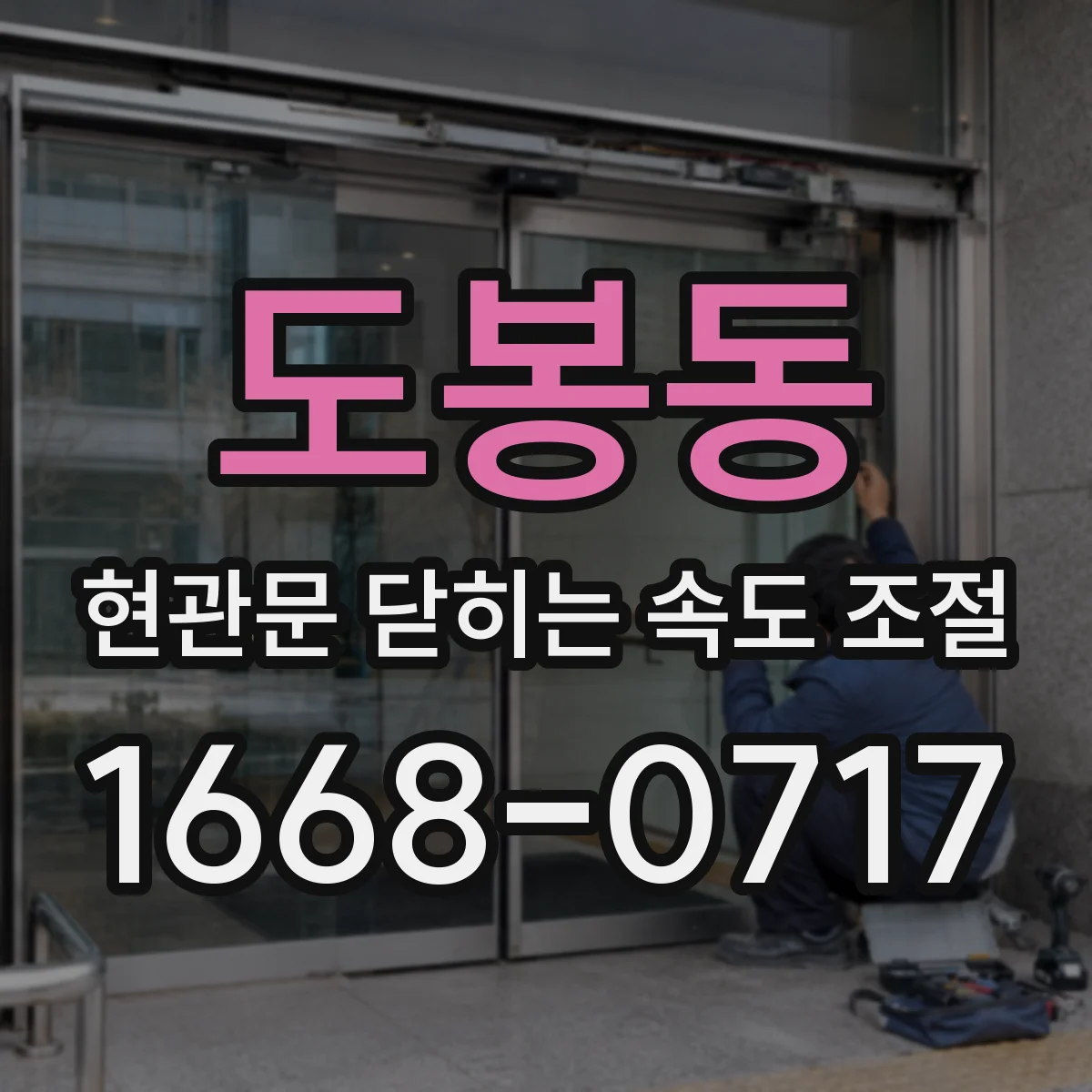 도봉동 현관문 닫히는 속도 조절
