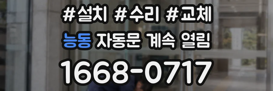 능동 자동문 계속 열림