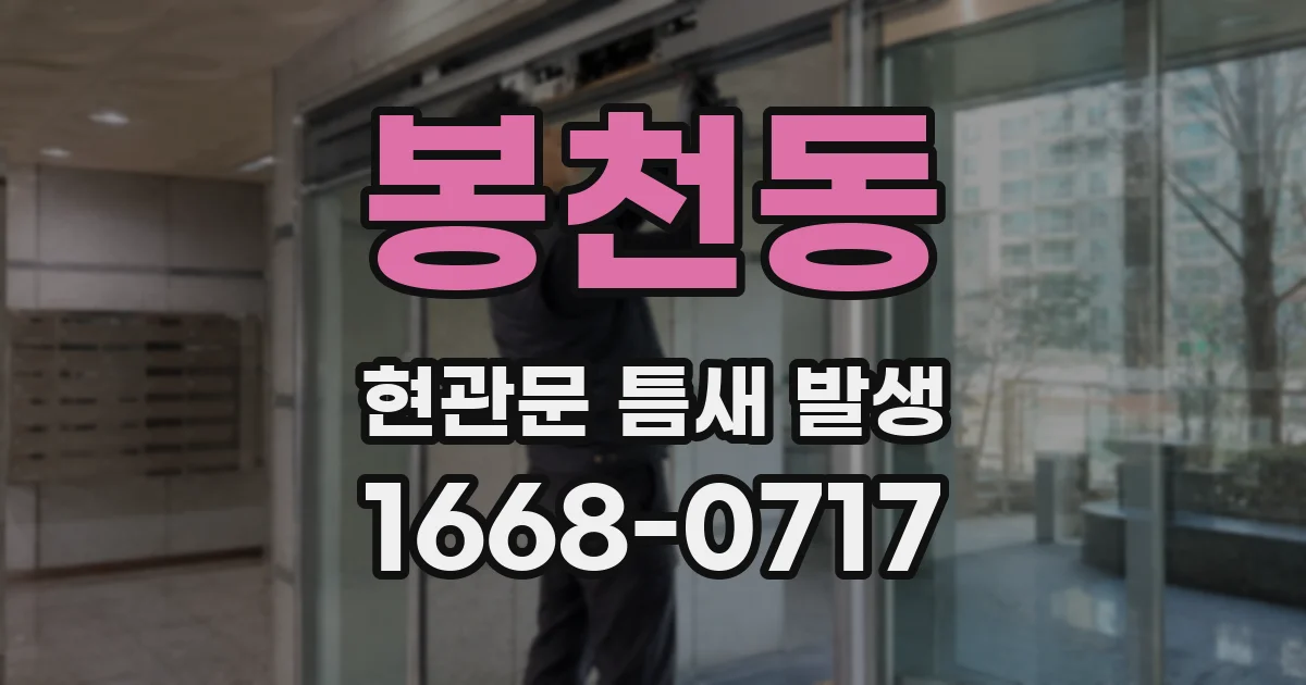 봉천동 현관문 틈새 발생