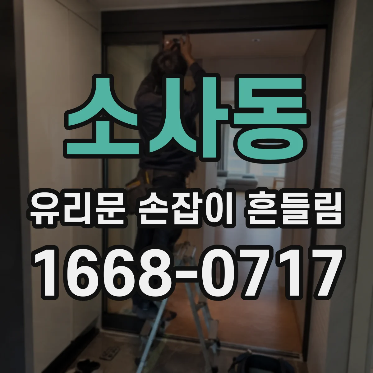 소사동 유리문 손잡이 흔들림