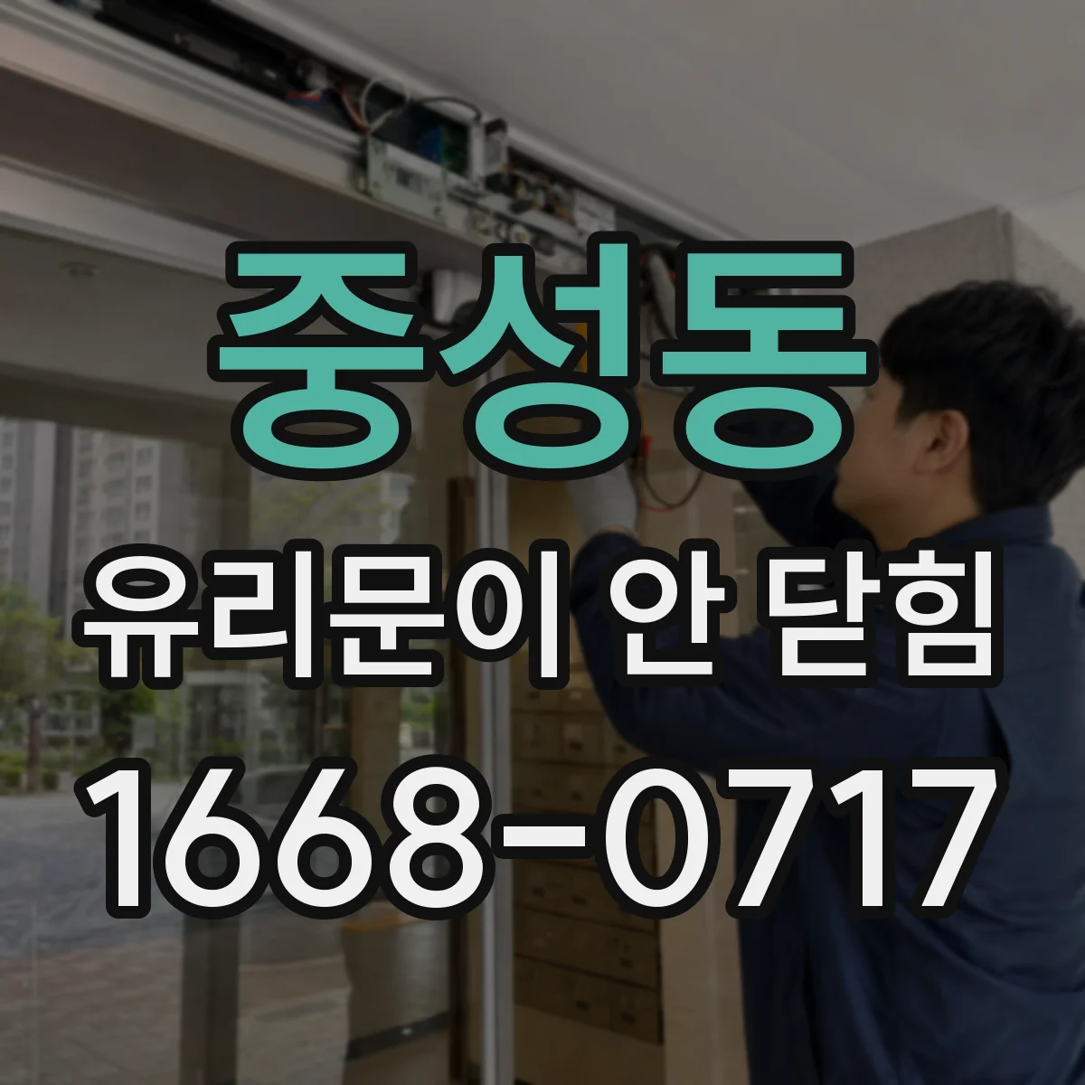 중성동 유리문이 안 닫힘