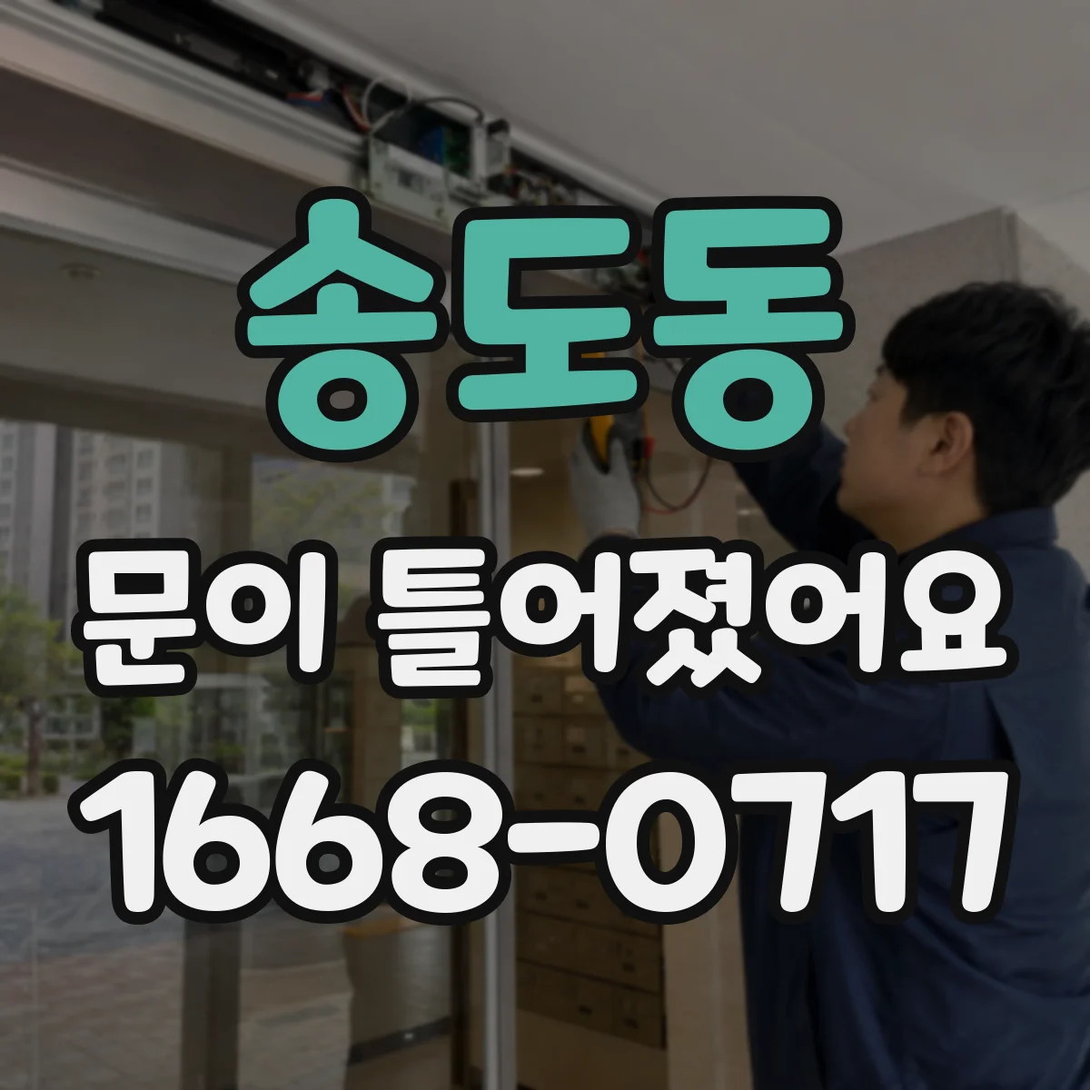 송도동 문이 틀어졌어요