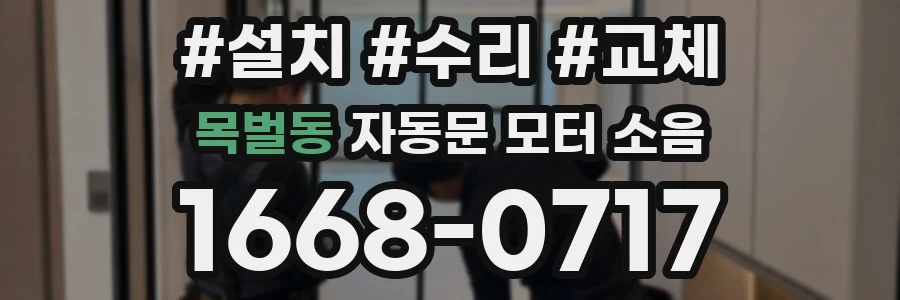 목벌동 자동문 모터 소음