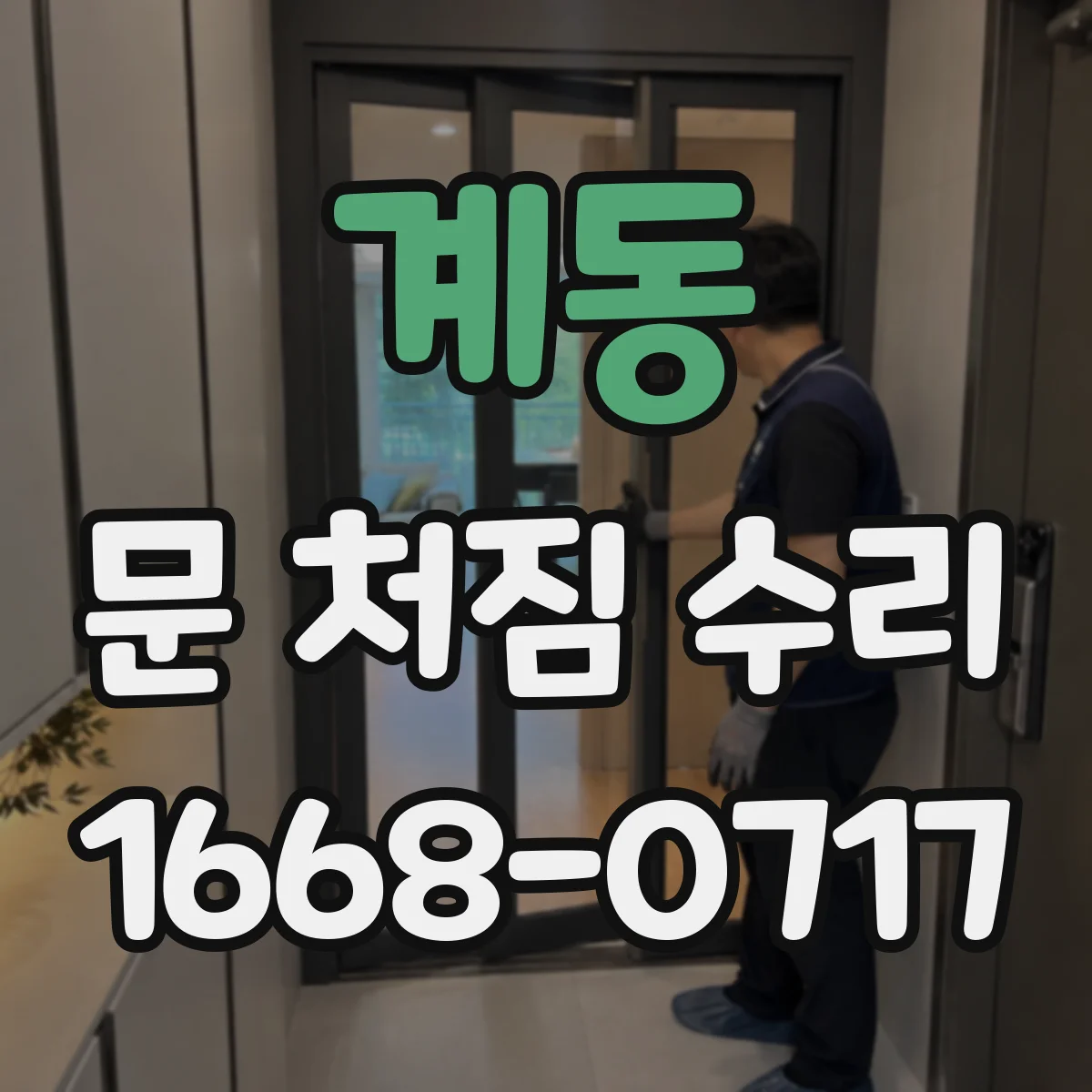 계동 문 처짐 수리