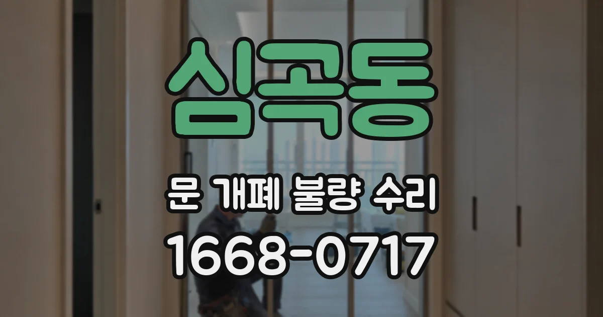 심곡동 문 개폐 불량 수리