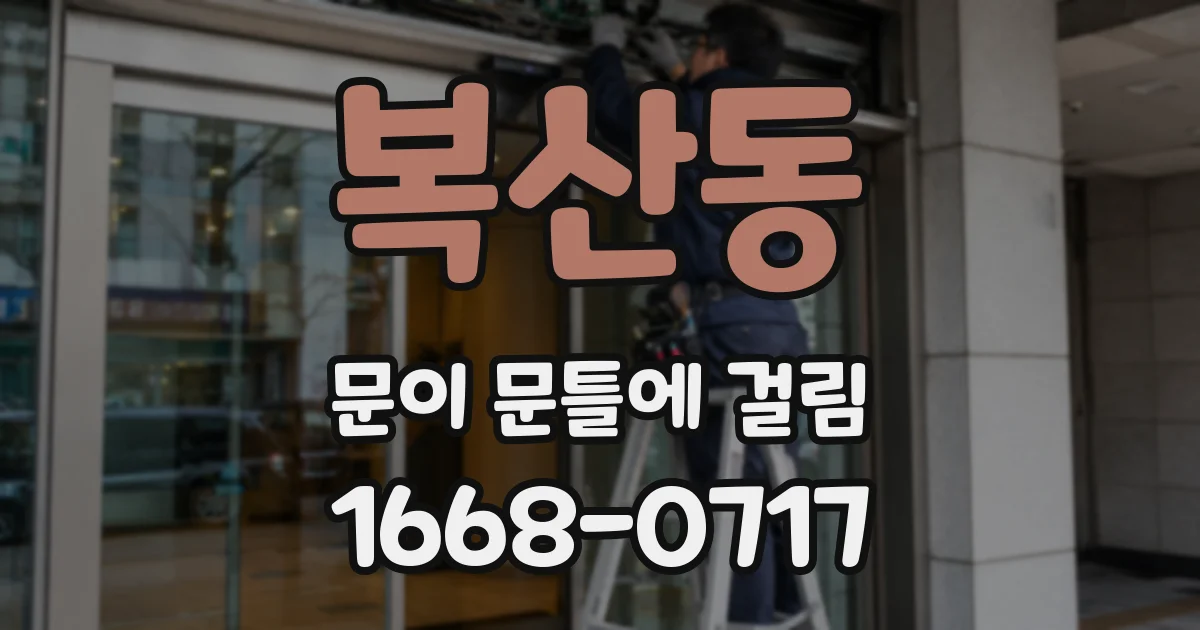 복산동 문이 문틀에 걸림