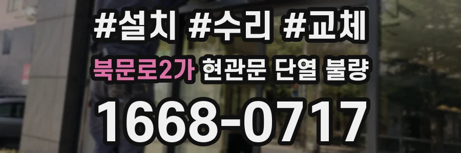 북문로2가 현관문 단열 불량