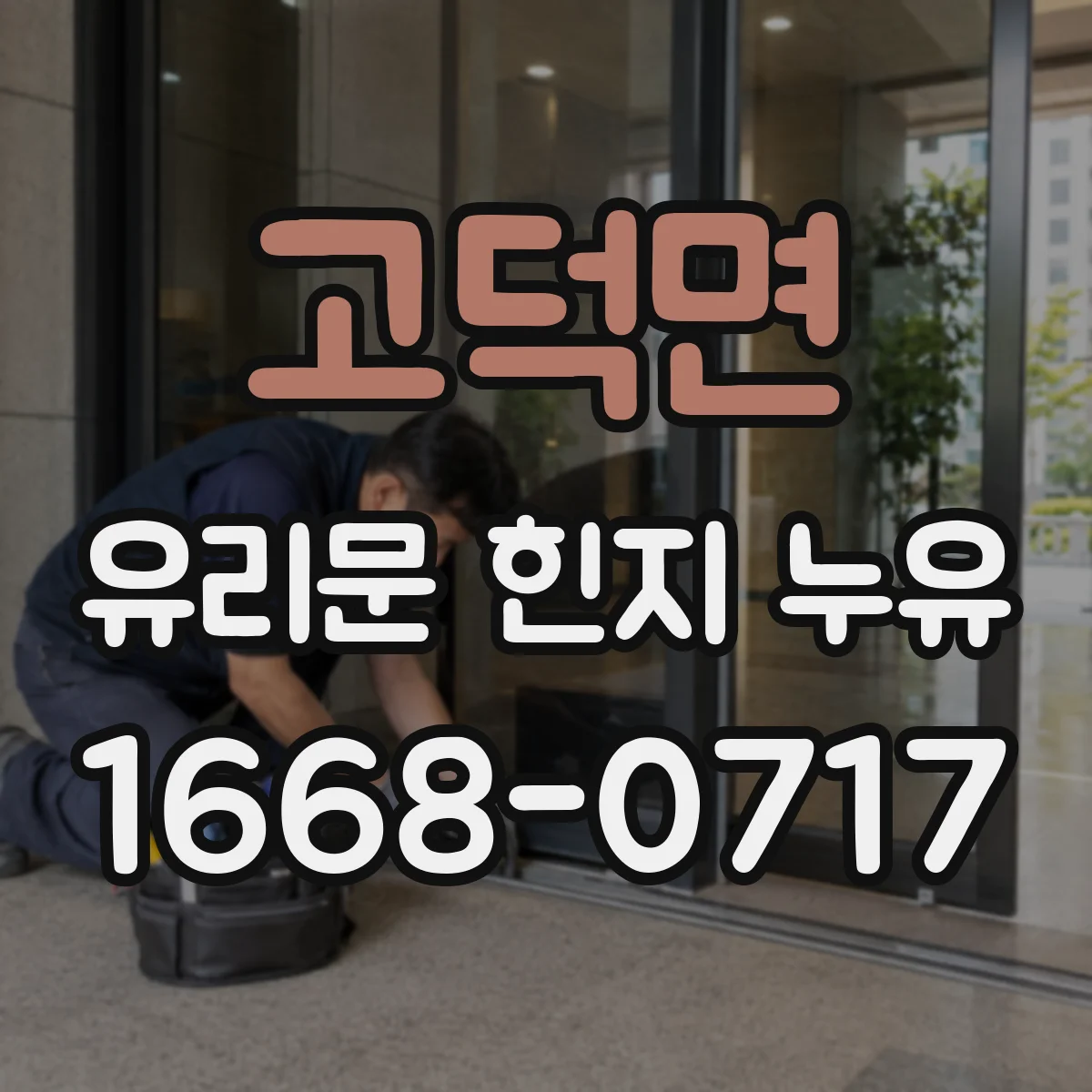 고덕면 유리문 힌지 누유