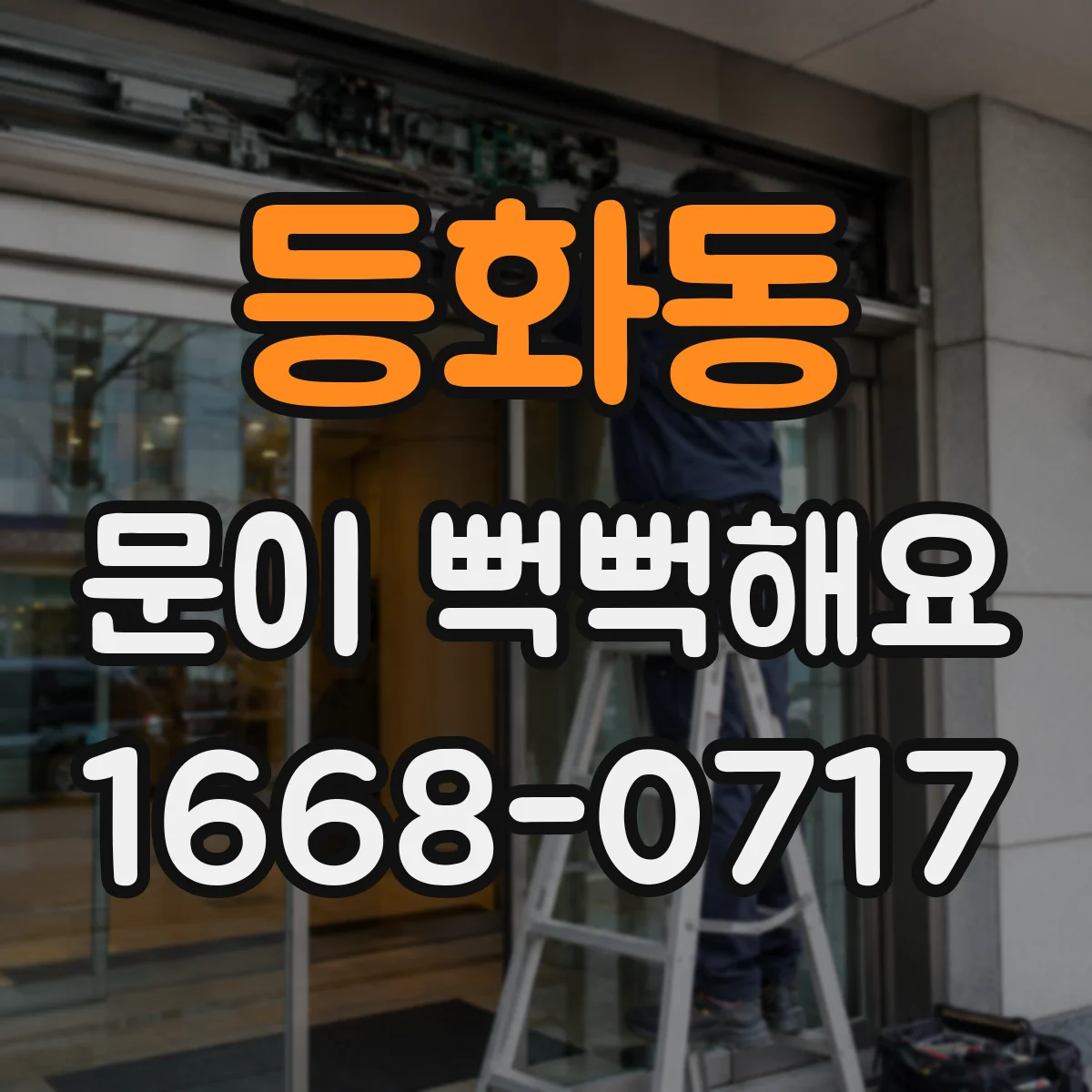 등화동 문이 뻑뻑해요