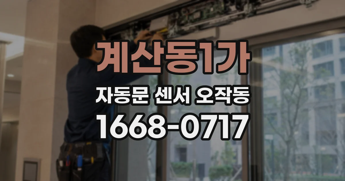 계산동1가 자동문 센서 오작동