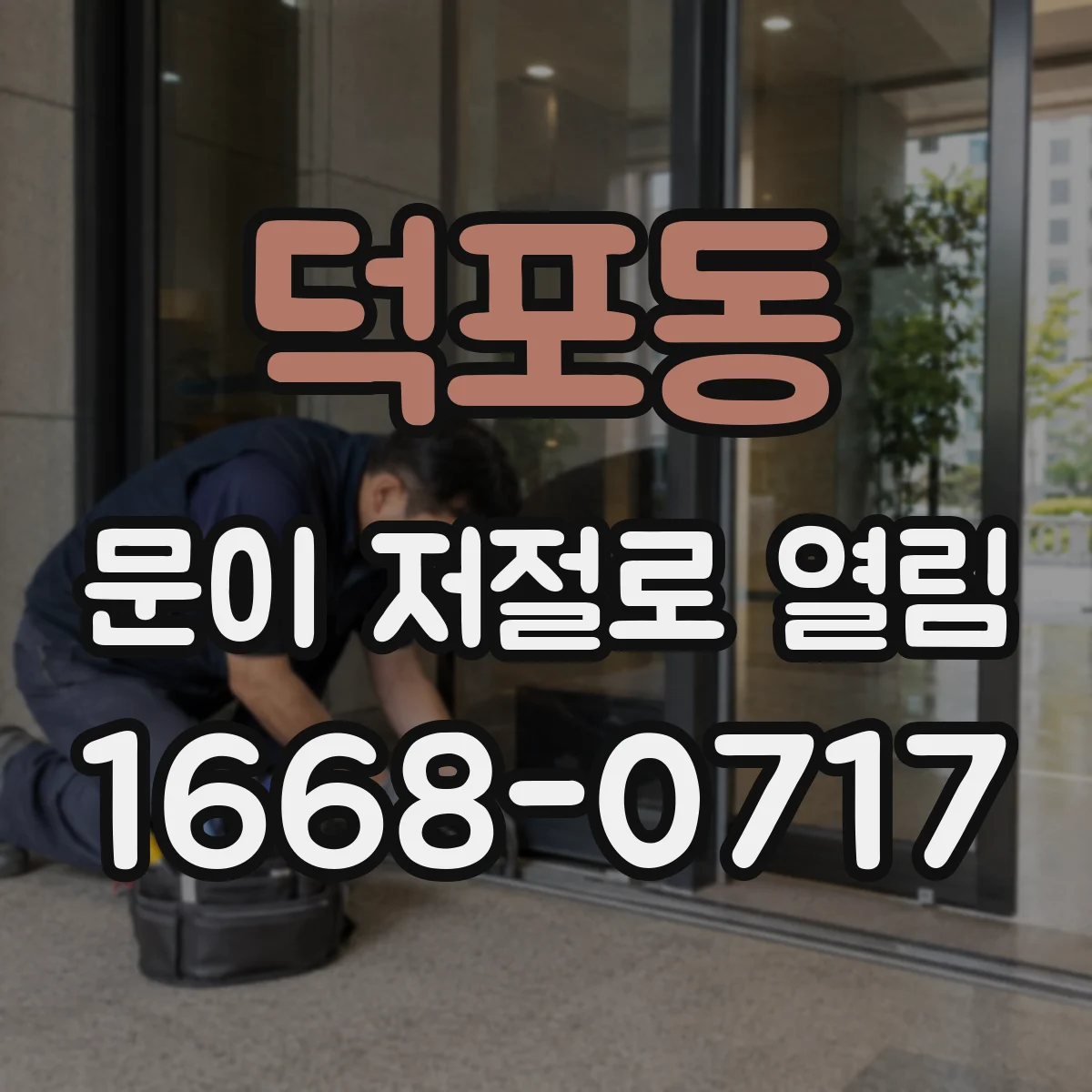 덕포동 문이 저절로 열림