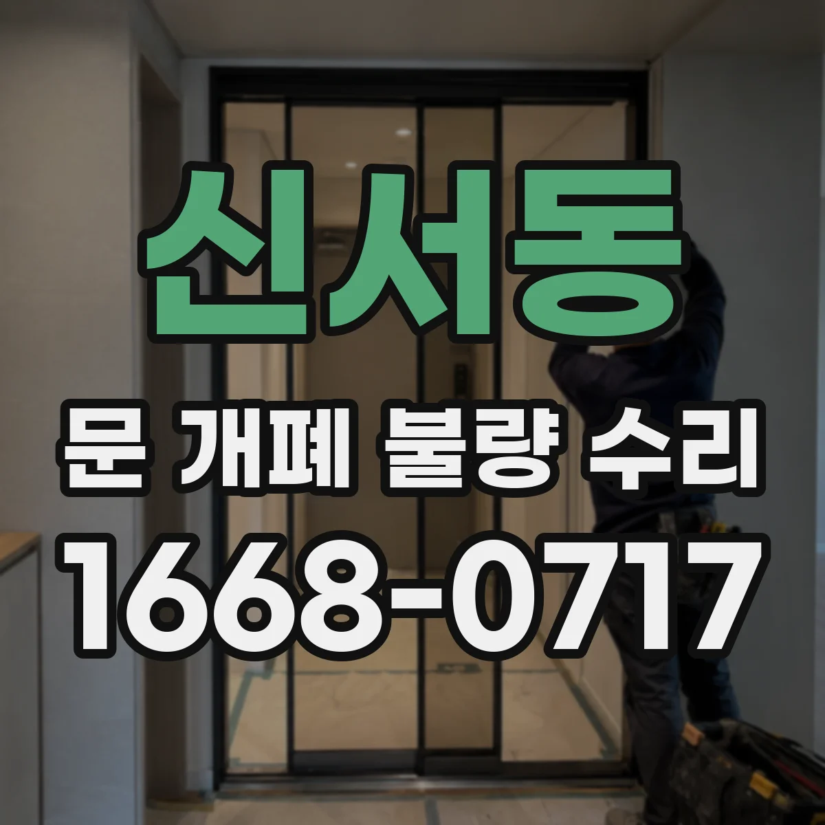 신서동 문 개폐 불량 수리