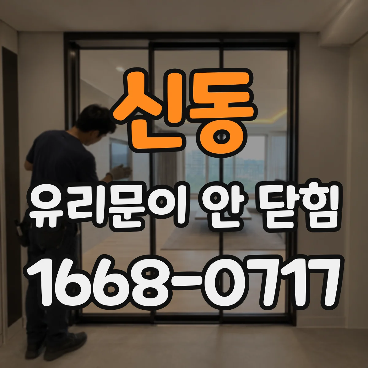 신동 유리문이 안 닫힘