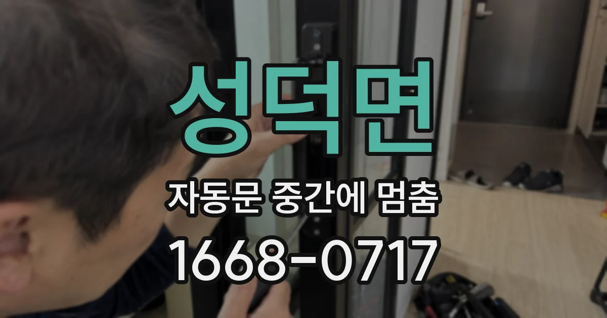 성덕면 자동문 중간에 멈춤