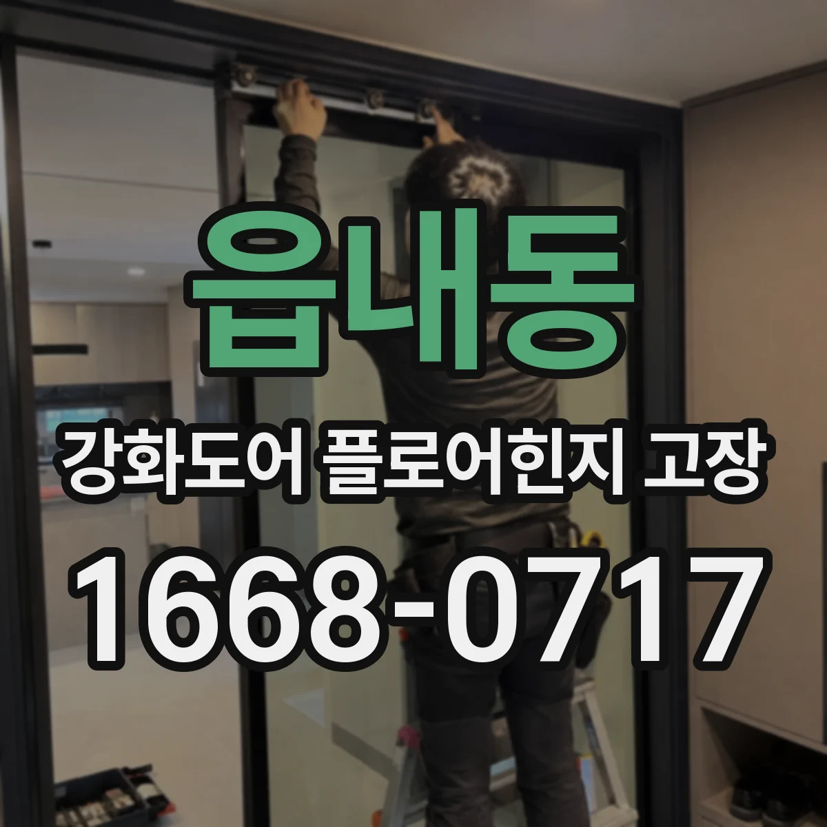 읍내동 강화도어 플로어힌지 고장