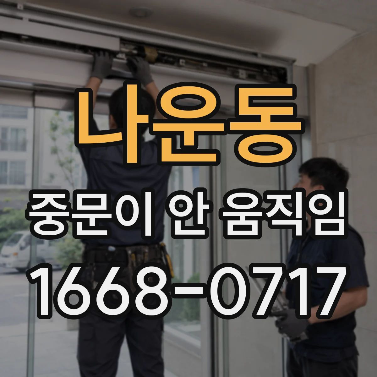 나운동 중문이 안 움직임