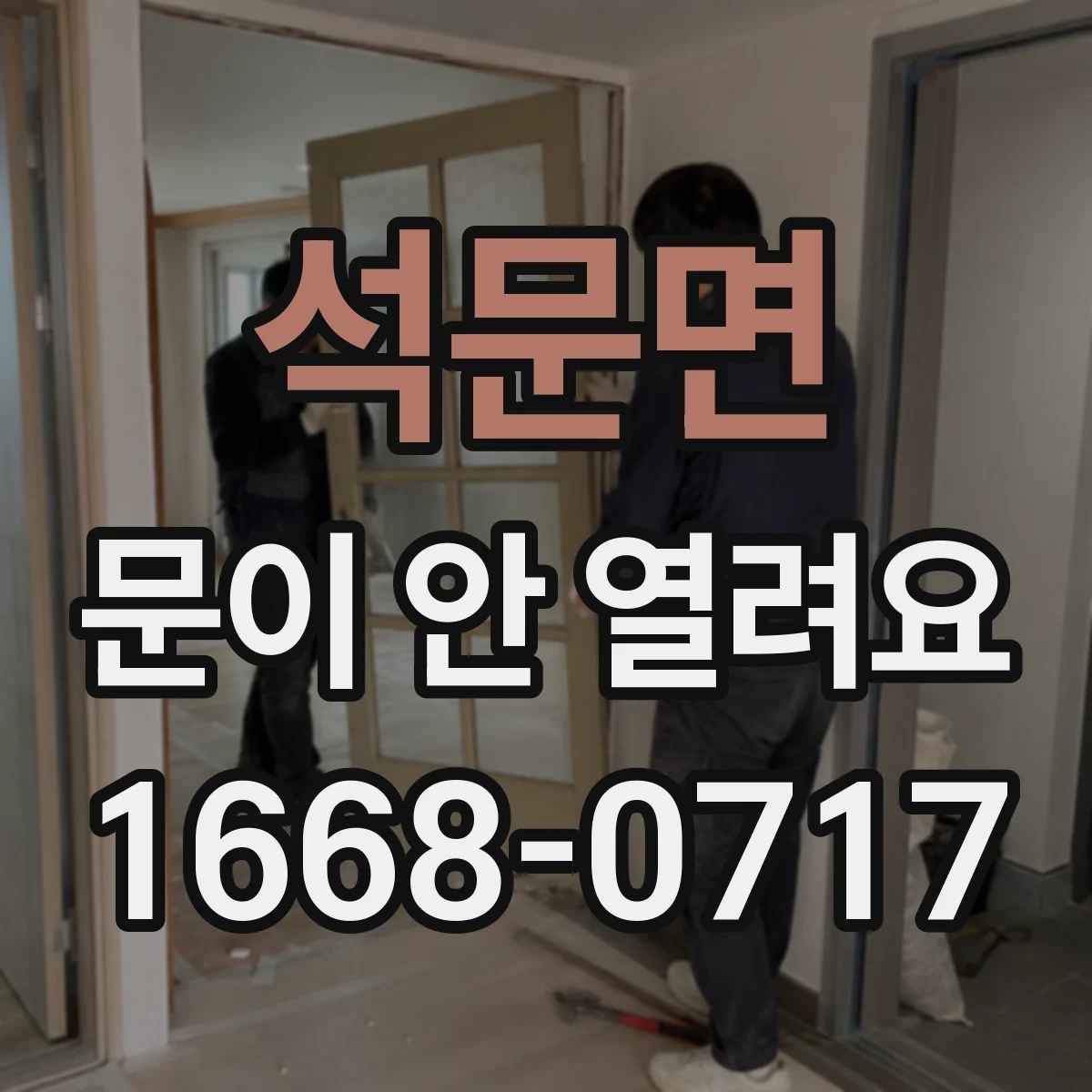 석문면 문이 안 열려요