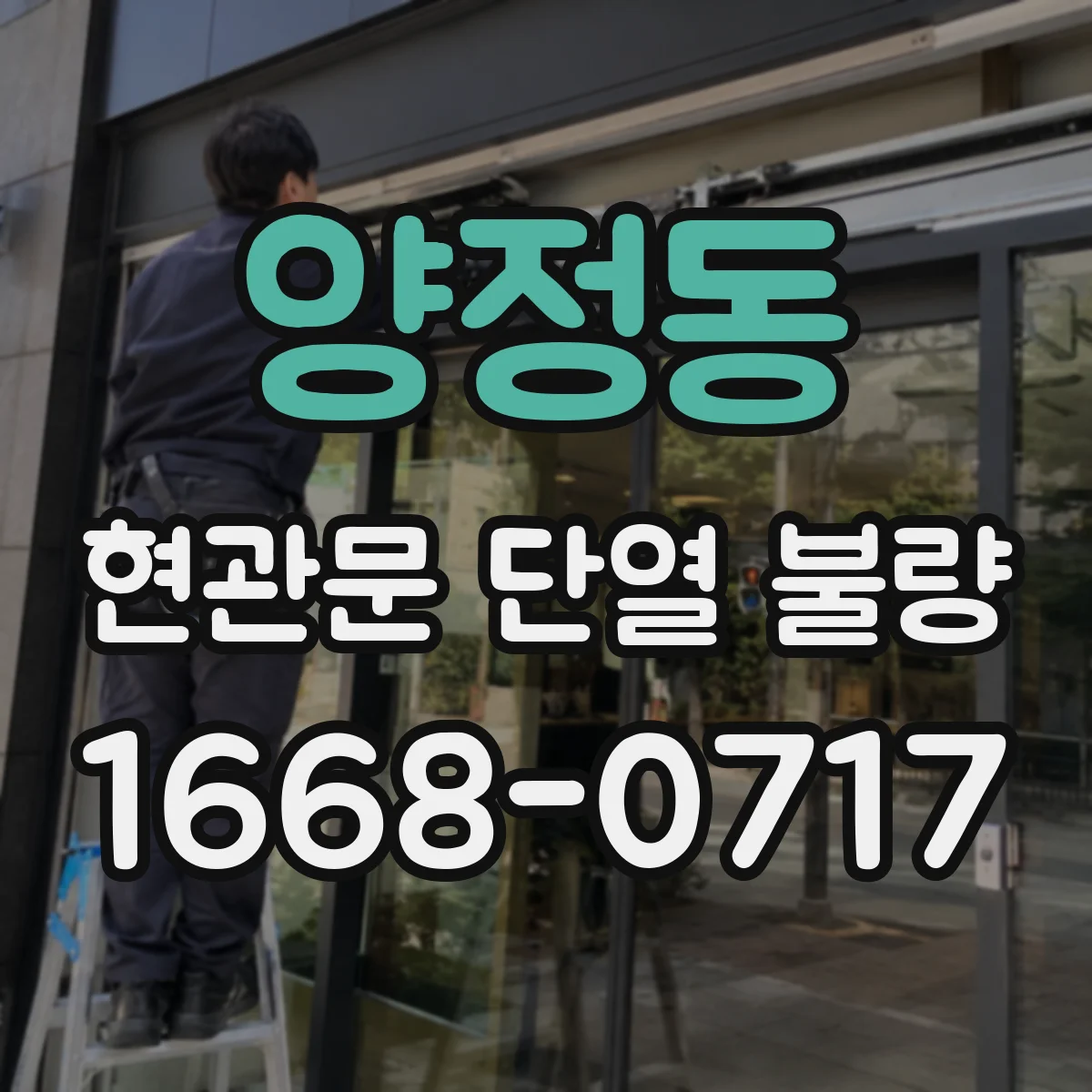 양정동 현관문 단열 불량