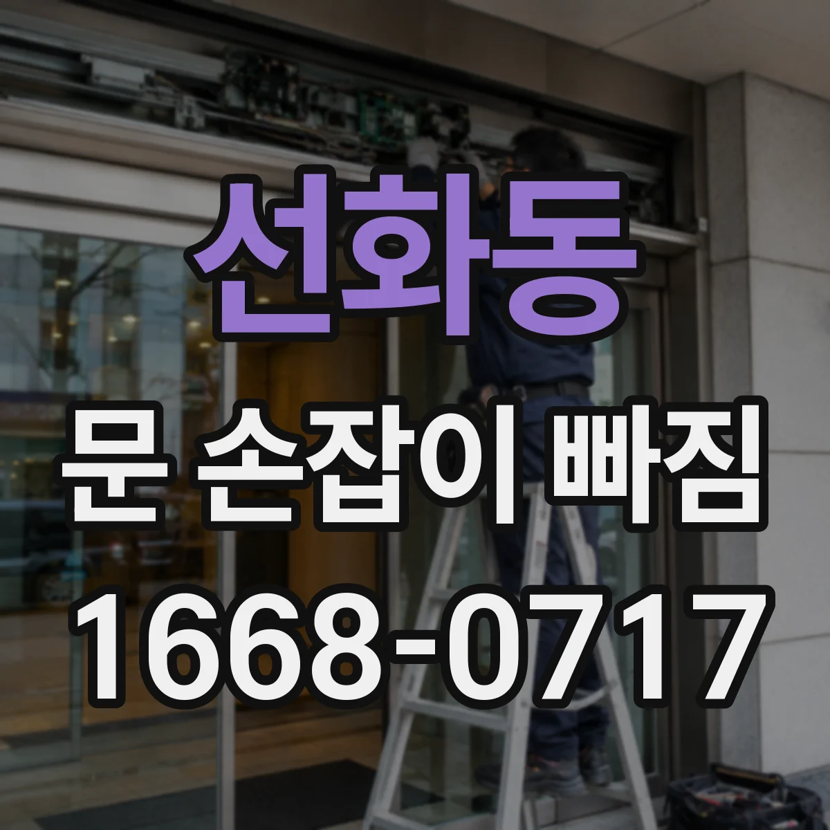 선화동 문 손잡이 빠짐