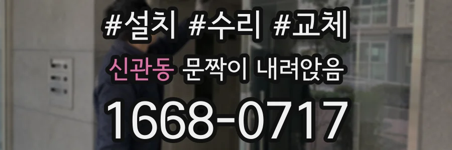 신관동 문짝이 내려앉음