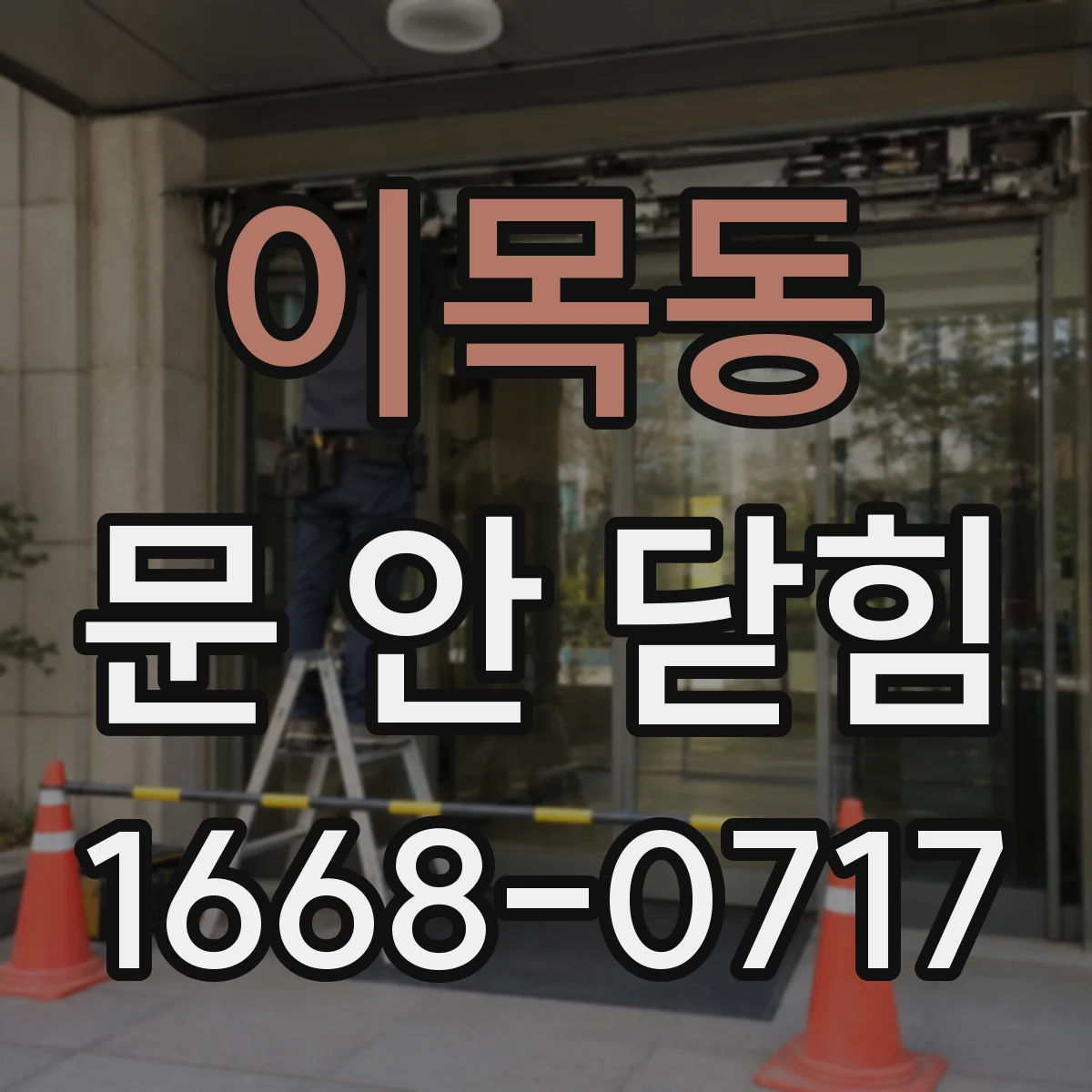 이목동 문 안 닫힘