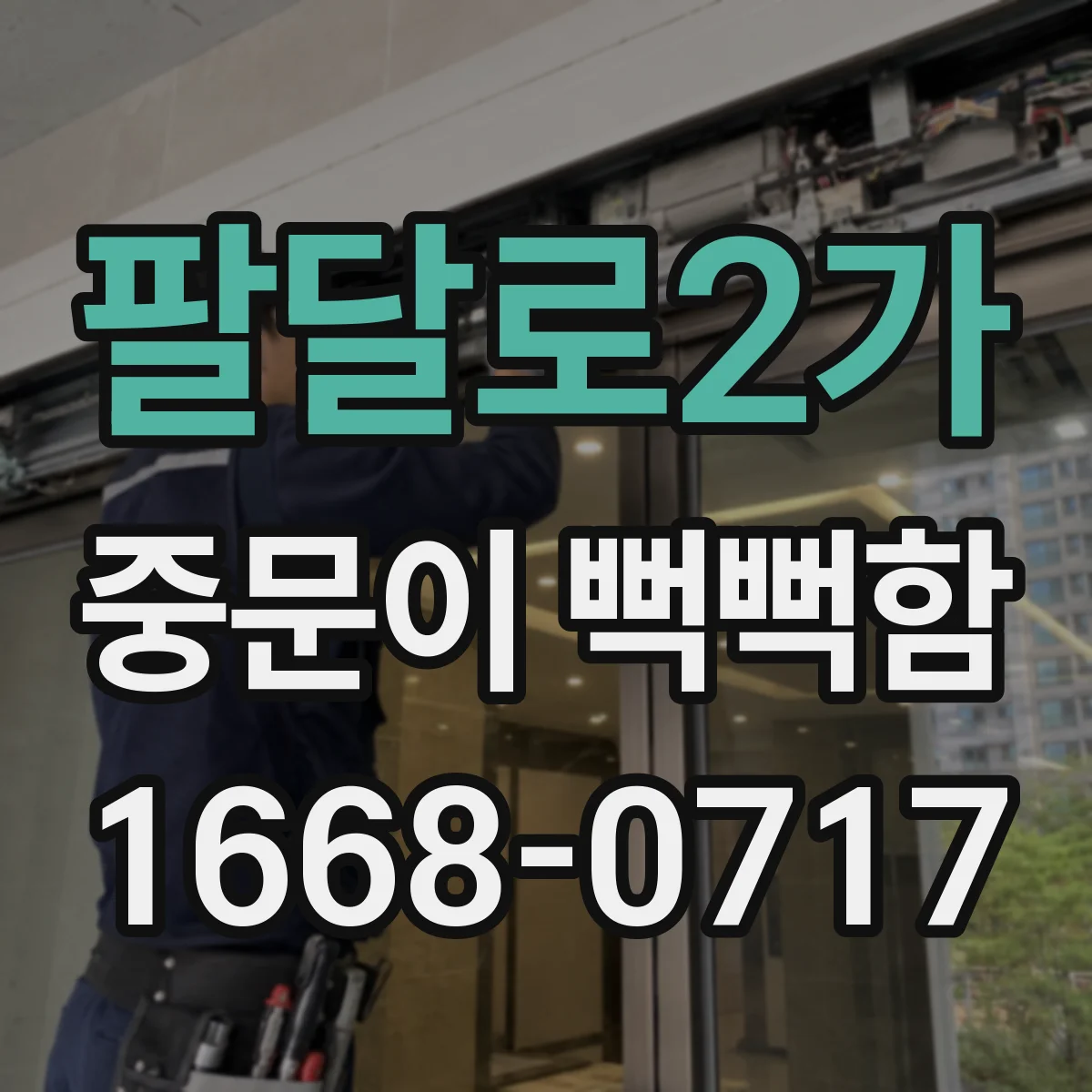 팔달로2가 중문이 뻑뻑함