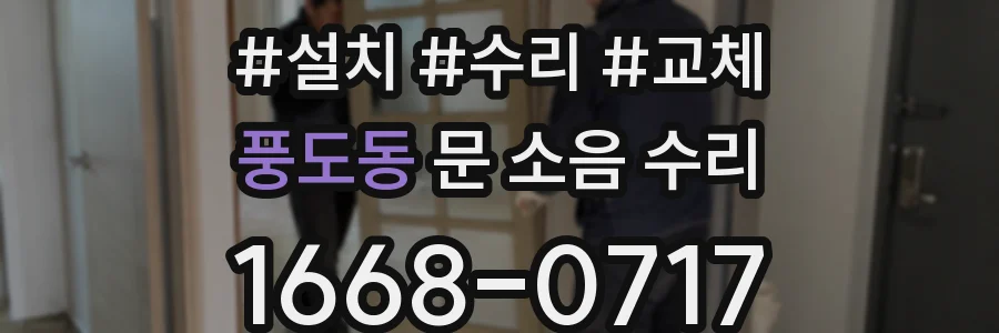 풍도동 문 소음 수리