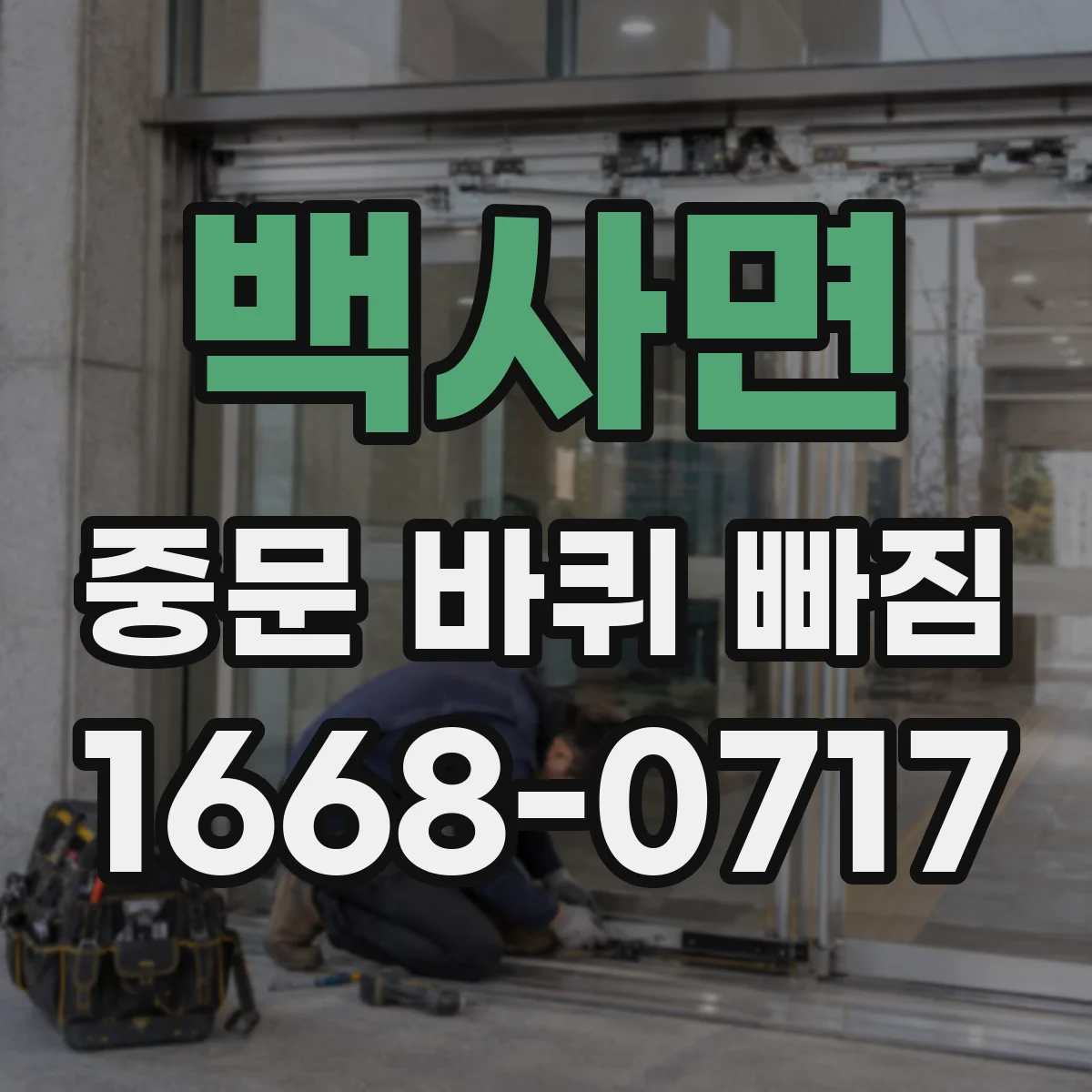 백사면 중문 바퀴 빠짐