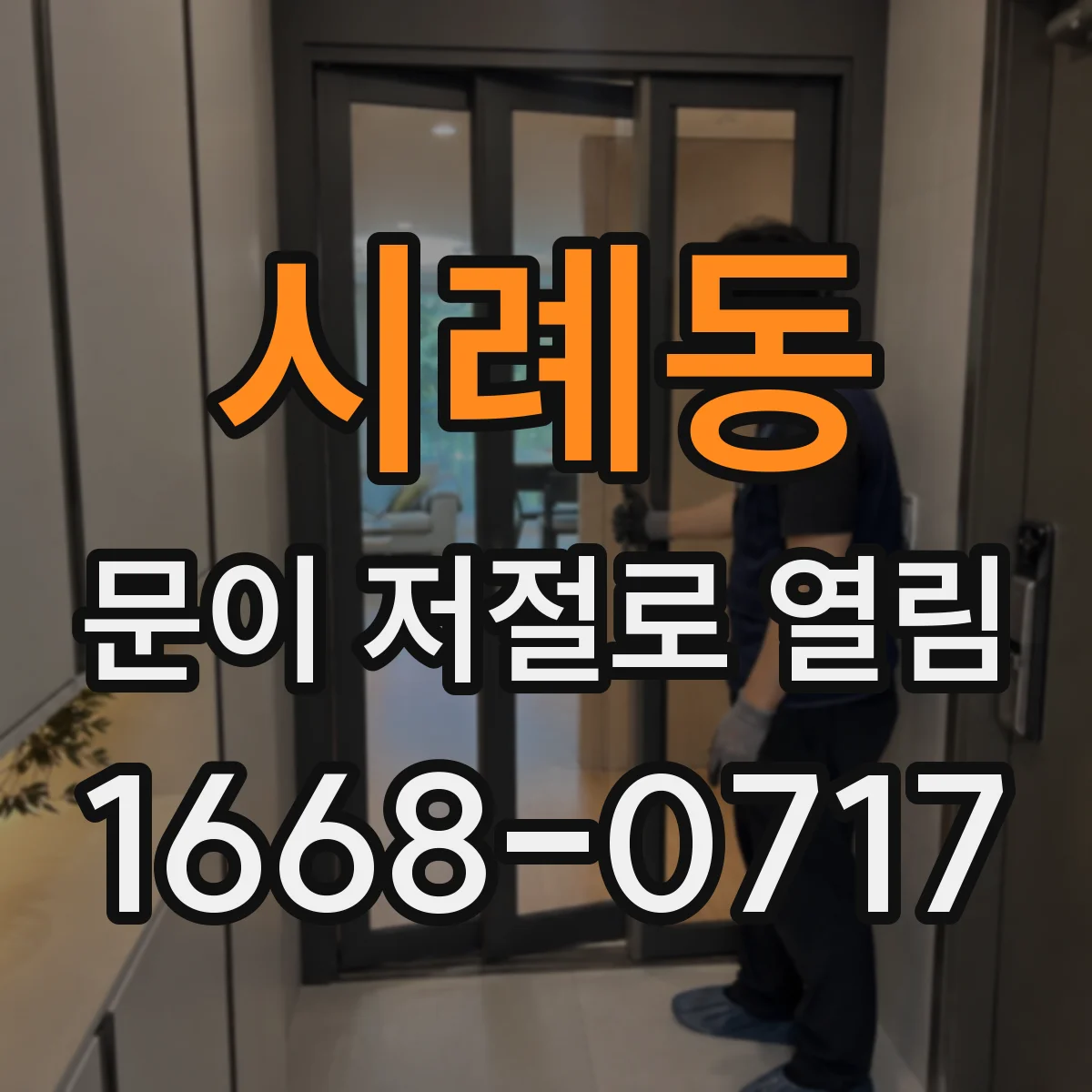 시례동 문이 저절로 열림