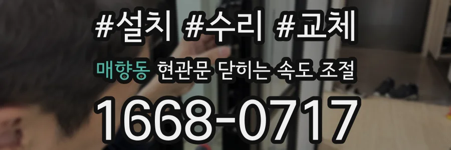 매향동 현관문 닫히는 속도 조절